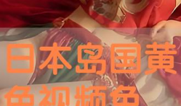 日本黄视频网站,内容丰富，尺度惊人